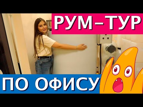 Видео: РУМ-ТУР ПО ОФИСУ МАЙ СЛАЙМ | КАК МЫ ВАРИМ КЛЕЙ ДЛЯ СЛАЙМОВ