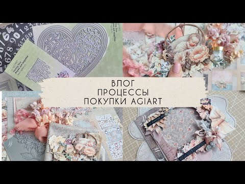 Видео: СКРАП-ВЛОГ / Альбом в форме цветка процесс / Распаковка AgiArt #скрапбукинг #скрап #фотоальбом