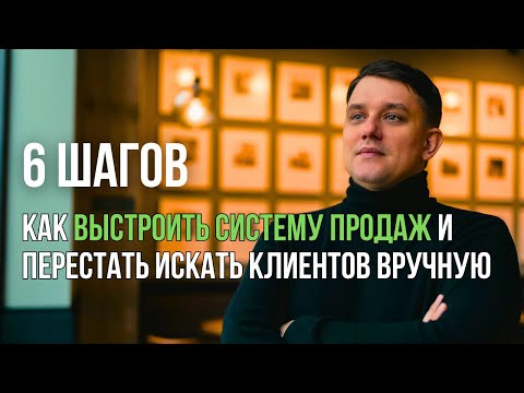 Видео: Создание системы продаж, которая работает на автопилоте!