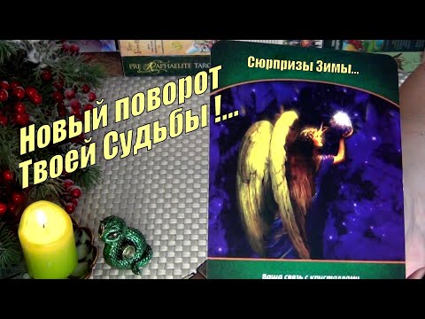 Видео: ⚡ЧТО ВАШЕ К ВАМ ВОЗВРАЩАЕТСЯ? НОВЫЙ ПОВОРОТ ТВОЕЙ СУДЬБЫ! 🍀♥️ Гадание Таро