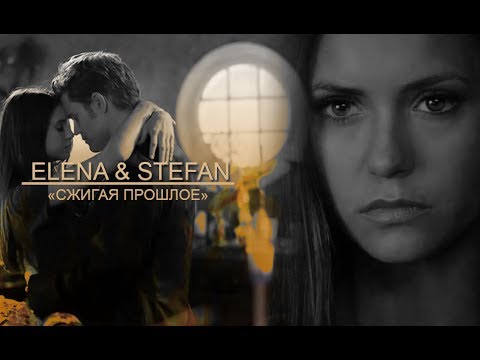 Видео: STEFAN & ELENA l КРАСОТА