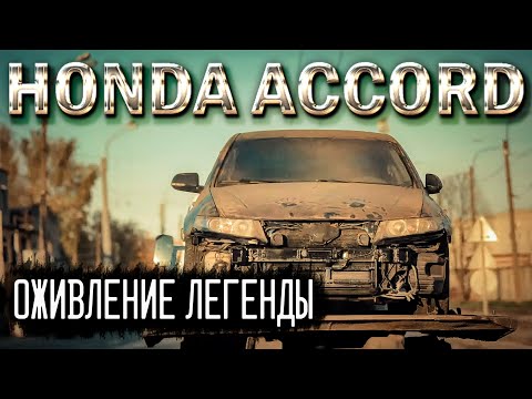 Видео: Возвращение к жизни Honda Accord 7. Купил под восстановление. часть 1.