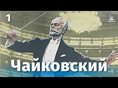 Видео: Чайковский, 1 серия (драма, реж. Игорь Таланкин, 1969 г.)