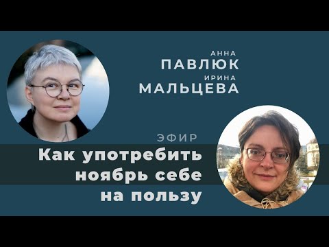 Видео: Как употребить ноябрь себе на пользу? Беседа с Анной Павлюк.