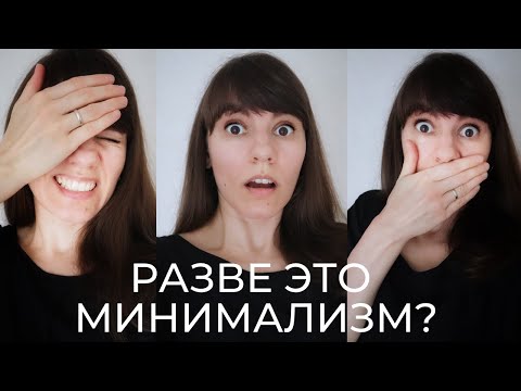 Видео: 10 вещей, которые я покупаю (и мне стыдно). Антиминимализм