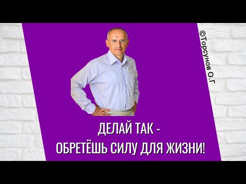 Видео: Делай так - обретёшь силу для жизни! Торсунов лекции