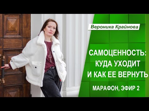 Видео: Марафон "Самоценность: куда она пропадает и как вернуть". Эфир 2 (фрагмент) | Вероника Крайнова