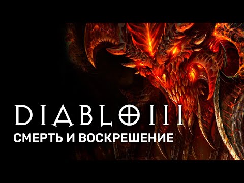 Видео: История серии Diablo. Акт III