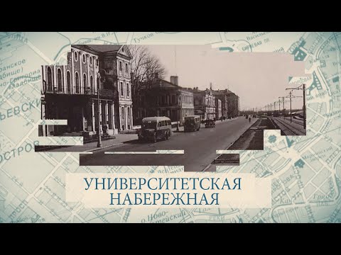 Видео: Малые родины большого Петербурга. Университетская набережная