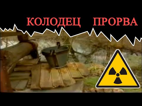 Видео: Красногорская зона отчуждения КгЗО. Село Заборье. Колодец Прорва. / The Well of the Breakthrough.