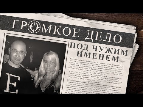Видео: Громкое дело: Под чужим именем. Максим и Алина Астреины.