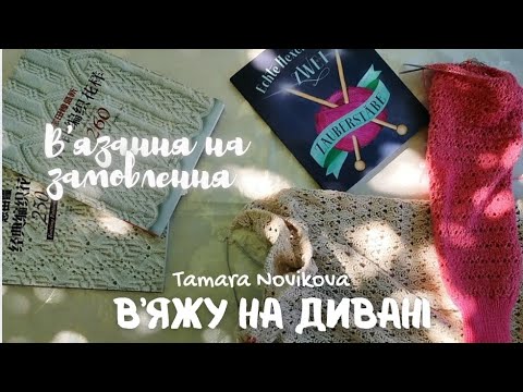 Видео: Чому обираю в'язання на замовлення 
