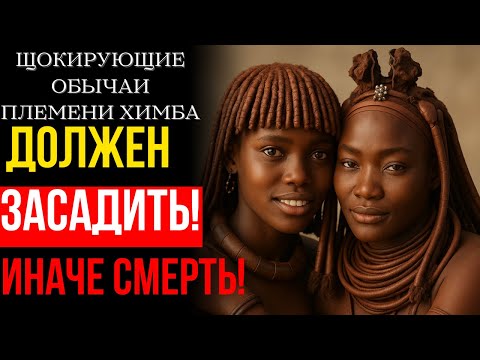 Видео: ЕСЛИ гость НЕ ВСТАВИТ – будет БЕДА! Тайные обычаи племени ХИМБА