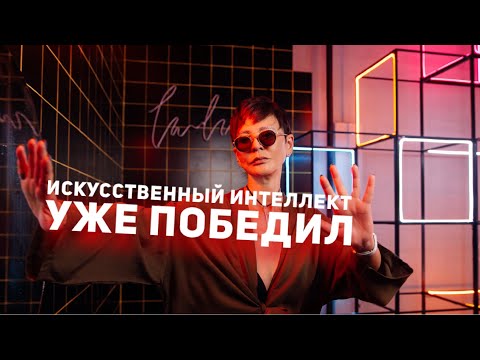 Видео: Искусственный интеллект уже победил [Чиллософия]