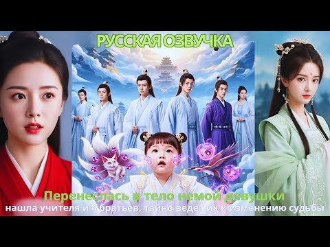 Видео: Перенеслась в тело немой девушки, нашла учителя и 4 братьев, тайно ведёт их к изменению судьбы!