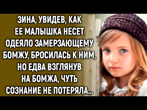 Видео: Зина застыла на месте: бомж, которому помогала её дочь, оказался не случайным человеком,,