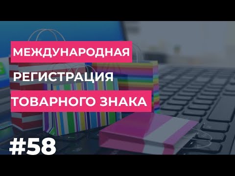Видео: Международная регистрация товарного знака для уверенного продвижения на зарубежном рынке
