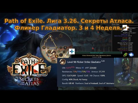 Видео: Path of Exile | Лига 3.26 Секреты Атласа | Мой прогресс 3ей и 4ой Недели - Flicker Strike Gladiator