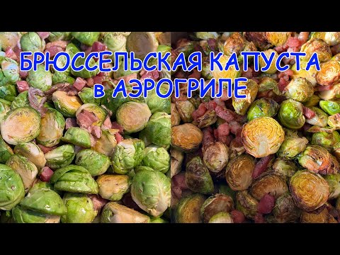 Видео: Готовим идеальную брюссельскую капусту в Аэрогриле за 25 минут!