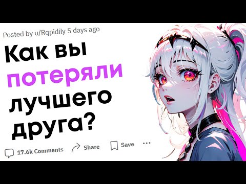 Видео: Как вы потеряли лучшего друга?