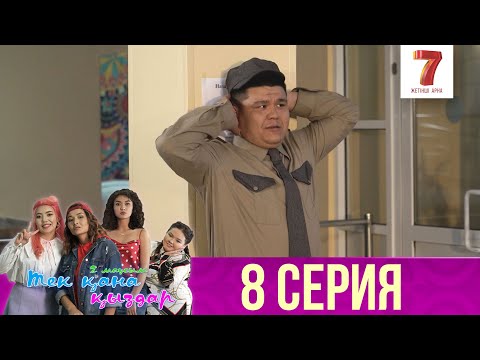 Видео: Тек қана қыздар | Тек кана кыздар | 2-маусым | 8 серия