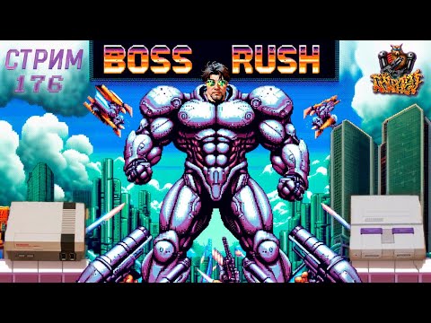 Видео: ДНЕВНОЙ СТРИМ С ЧИПАЕМ #176 - BOSS RUSH (250 ЛЮТЫХ БОССОВ НА НЕС и СНЕС против ЧИПАЯ) - Часть 1