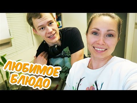 Видео: ГОТОВИМ ЛЮБИМОЕ БЛЮДО ПАШИ!