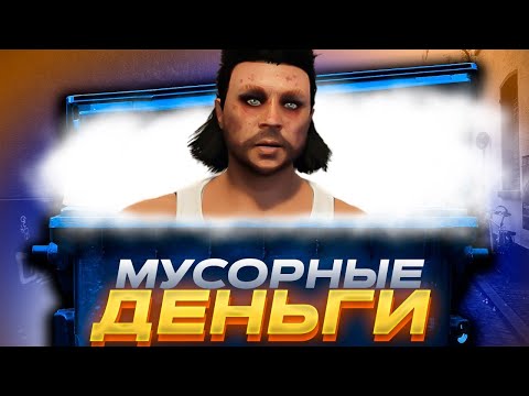 Видео: КАК ДЕЛАТЬ ДЕНЬГИ ИЗ МУСОРА в GTA V на Majestic RP. ВОСЬМАЯ НЕДЕЛЯ!
