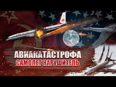 Видео: Сбитый самолет-нарушитель. Авиакатастрофа Boeing 707 в Карелии (1978 год)