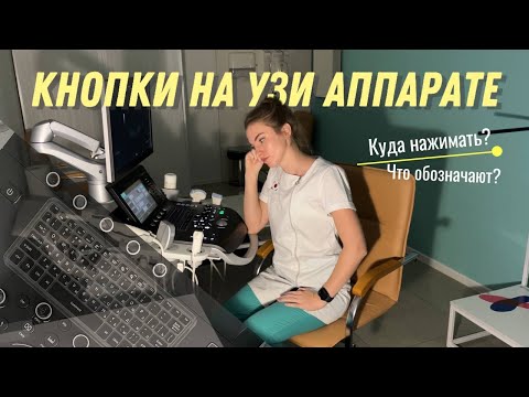 Видео: КНОПКИ на УЗИ аппарате. Куда НАЖИМАТЬ? На примере эхокардиографии