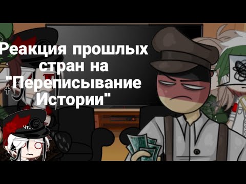 Видео: Реакция стран на "Переписывание Истории"|| †KRYSTAL_KX†|| СССР, Рейх, ФИ(КИ), ЯИ.