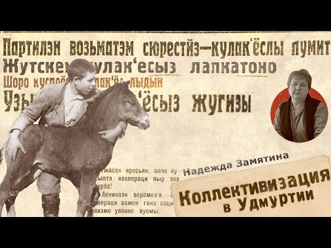 Видео: Коллективизация в Удмуртии | Надежда Замятина