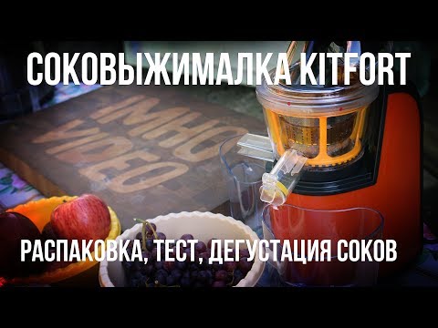 Видео: Обзор и тест соковыжималки KITFORT KT-1102