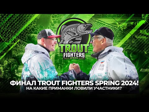 Видео: Темповая ЛОВЛЯ форели в ФИНАЛЕ Trout Fighters Spring 2024! На какие ПРИМАНКИ ловили УЧАСТНИКИ?