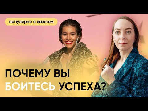 Видео: Умный, но бедный. Как не бояться успеха?  Страх успеха, как преодолеть @evropapsi