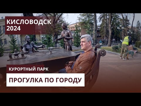 Видео: КИСЛОВОДСК 2024/ПР.ЛЕНИНА/КУРОРТНЫЙ ПАРК