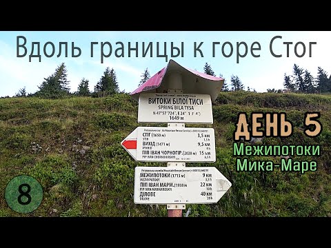 Видео: Направляюсь к горе Стог. МАРМАРОСЫ:  Межипотоки, Неняска, Мика-Маре. День 5 // Соло поход в Карпаты