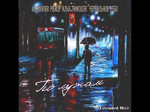 Видео: Alexander Pierce, Илья Тимошек, Чернильное небо - По лужам _ Extended Mix