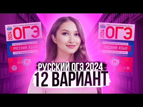 Видео: Разбор ОГЭ по русскому 2024. Вариант 12. Дощинский Цыбулько | Лина Гагарина - Онлайн Школа EXAMhack