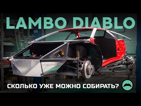Видео: Lamborghini Diablo всё ещё в сборке, а Viper уже на ходу. Мусташ Гараж.