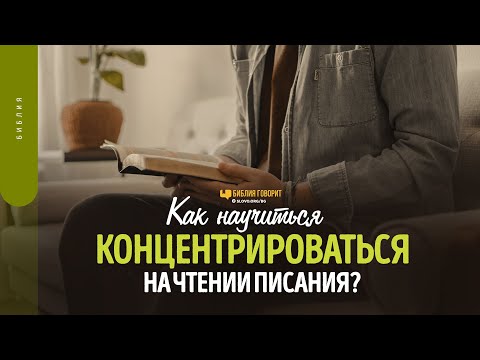 Видео: Как научиться концентрироваться на чтении Писания? | "Библия говорит" | 1600