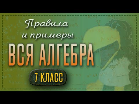 Видео: Вся алгебра (7 класс) c правилами и примерами