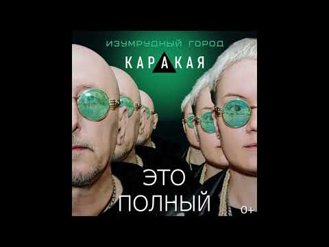 Видео: КАРАКАЯ. Это полный