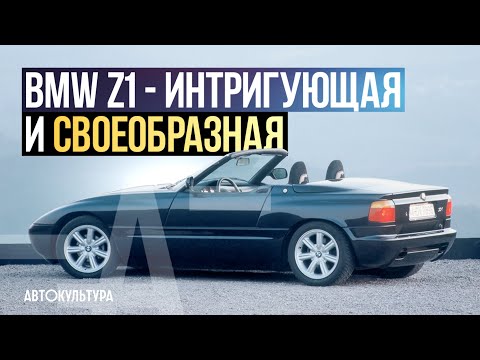 Видео: BMW Z1 - Драйверские опыты Давида Чирони