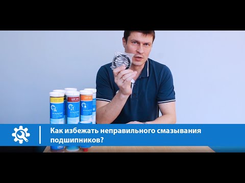 Видео: Как избежать неправильного смазывания подшипников?