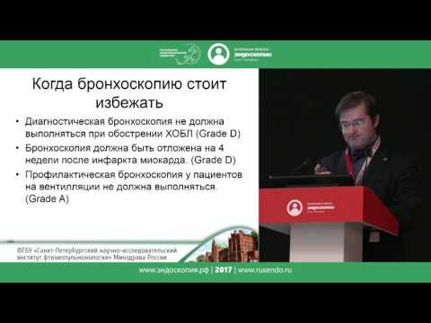 Видео: Бронхоскопия - как безопасно выполнить исследование