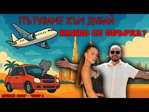 Видео: ✈️ ПЪТУВАНЕ КЪМ ДУБАЙ | КАКВО СЕ ОБЪРКА 😱 | ДУБАЙ ВЛОГ - ЧАСТ 1