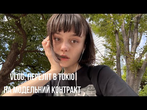 Видео: VLOG: переліт в Токіо/модельний контракт/моя саморефлексія 