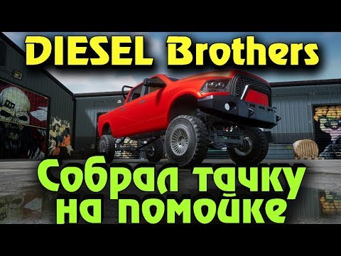 Видео: Diesel Brothers - Выживание механиков и крафт машины (Стрим обзор)