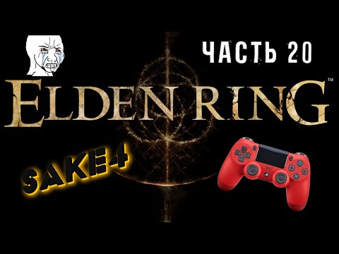 Видео: Elden RIng Shadow of the Erdtree! Впервые взял в руки джойстик! Челлендж на 500 смертей! Часть  20